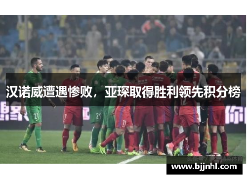 汉诺威遭遇惨败，亚琛取得胜利领先积分榜