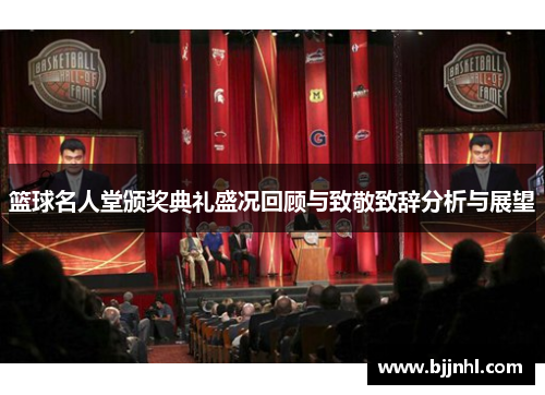 篮球名人堂颁奖典礼盛况回顾与致敬致辞分析与展望