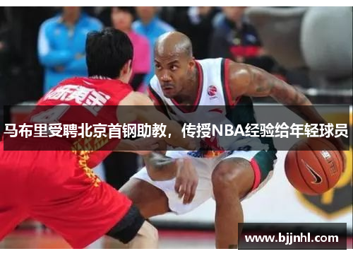 马布里受聘北京首钢助教，传授NBA经验给年轻球员