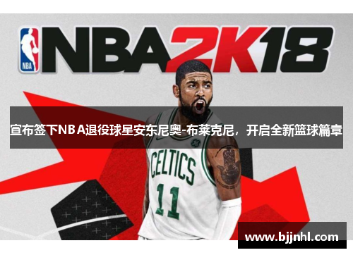 宣布签下NBA退役球星安东尼奥-布莱克尼，开启全新篮球篇章