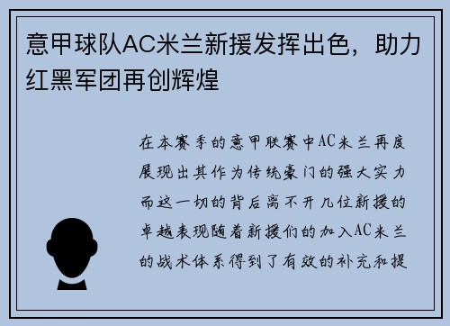 意甲球队AC米兰新援发挥出色，助力红黑军团再创辉煌
