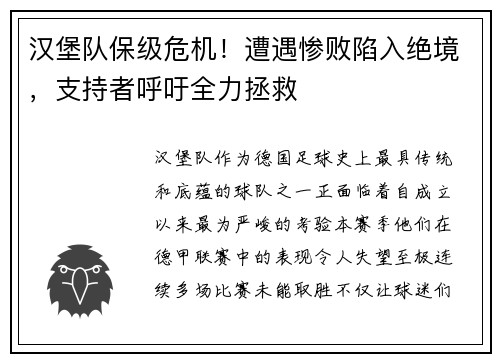 汉堡队保级危机！遭遇惨败陷入绝境，支持者呼吁全力拯救