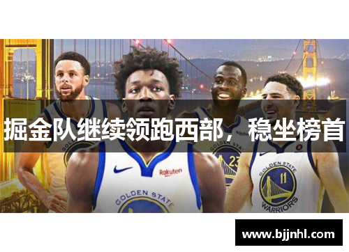 掘金队继续领跑西部，稳坐榜首