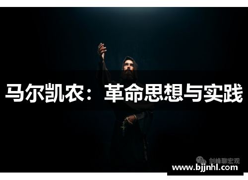 马尔凯农：革命思想与实践