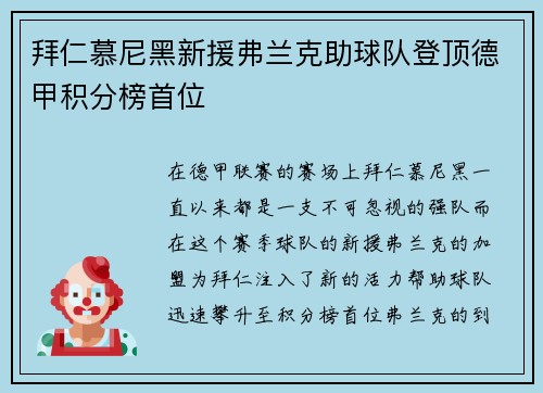 拜仁慕尼黑新援弗兰克助球队登顶德甲积分榜首位
