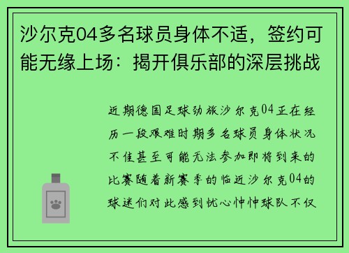 沙尔克04多名球员身体不适，签约可能无缘上场：揭开俱乐部的深层挑战