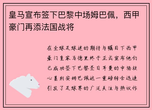 皇马宣布签下巴黎中场姆巴佩，西甲豪门再添法国战将