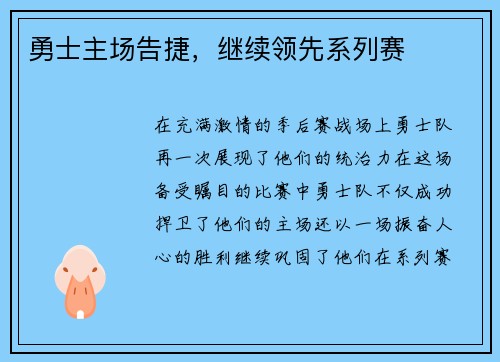 勇士主场告捷，继续领先系列赛