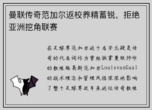 曼联传奇范加尔返校养精蓄锐，拒绝亚洲挖角联赛