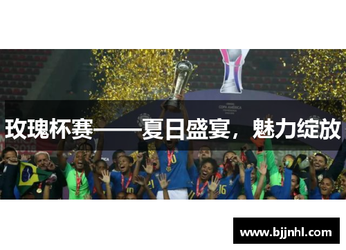 玫瑰杯赛——夏日盛宴，魅力绽放
