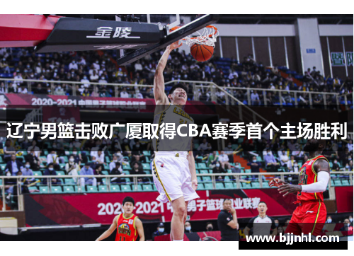 辽宁男篮击败广厦取得CBA赛季首个主场胜利