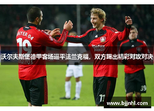 沃尔夫斯堡德甲客场逼平法兰克福，双方踢出精彩对攻对决