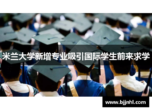 米兰大学新增专业吸引国际学生前来求学
