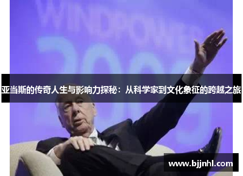 亚当斯的传奇人生与影响力探秘：从科学家到文化象征的跨越之旅