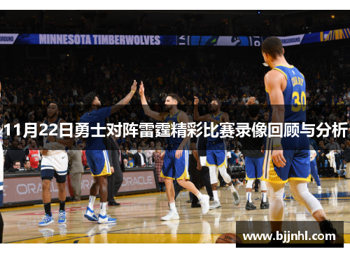 11月22日勇士对阵雷霆精彩比赛录像回顾与分析