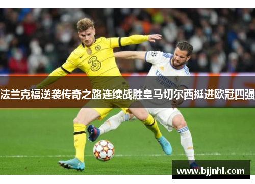 法兰克福逆袭传奇之路连续战胜皇马切尔西挺进欧冠四强