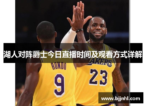 湖人对阵爵士今日直播时间及观看方式详解