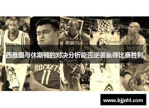 西雅图与休斯顿的对决分析能否逆袭赢得比赛胜利