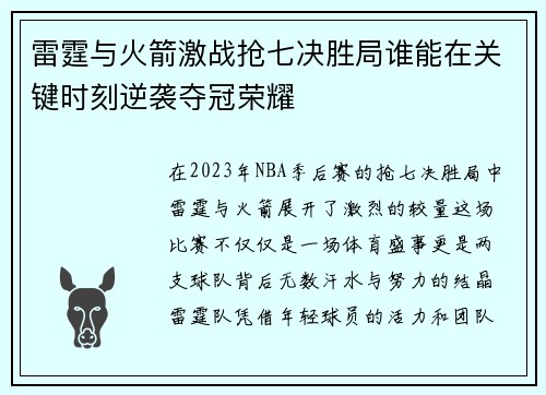 雷霆与火箭激战抢七决胜局谁能在关键时刻逆袭夺冠荣耀