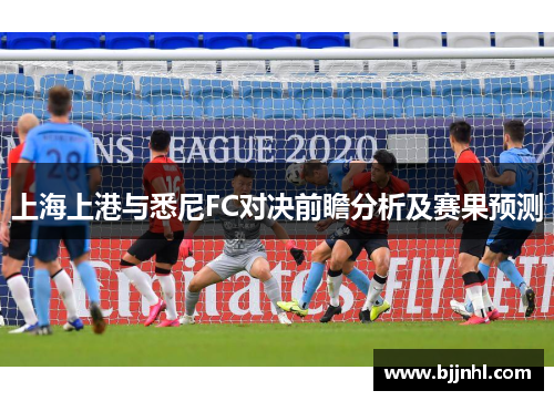 上海上港与悉尼FC对决前瞻分析及赛果预测