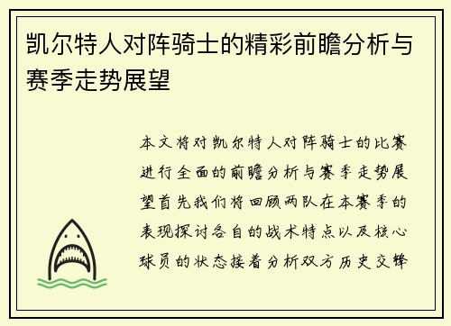 凯尔特人对阵骑士的精彩前瞻分析与赛季走势展望