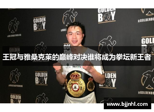 王冠与雅桑克莱的巅峰对决谁将成为拳坛新王者