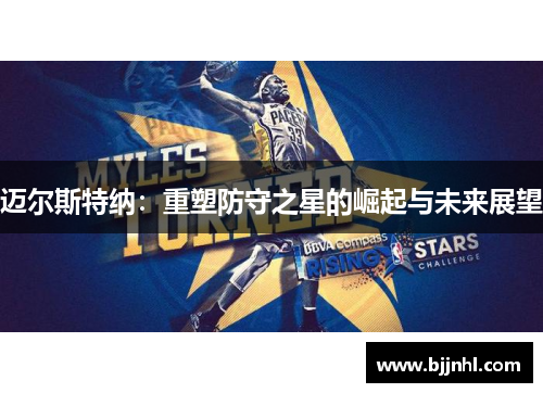 迈尔斯特纳：重塑防守之星的崛起与未来展望