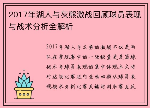 2017年湖人与灰熊激战回顾球员表现与战术分析全解析