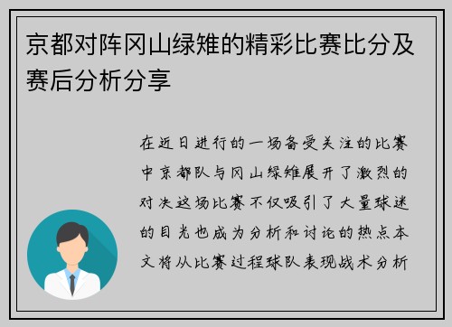 京都对阵冈山绿雉的精彩比赛比分及赛后分析分享