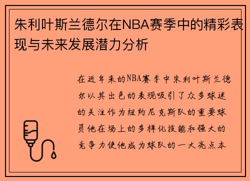 朱利叶斯兰德尔在NBA赛季中的精彩表现与未来发展潜力分析