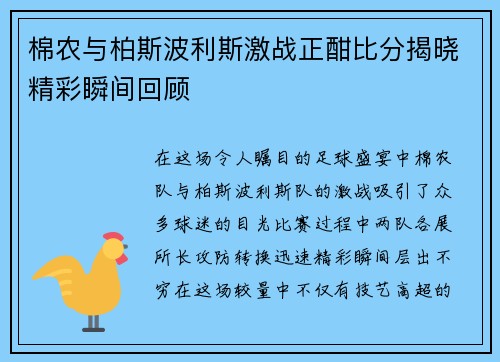 棉农与柏斯波利斯激战正酣比分揭晓精彩瞬间回顾