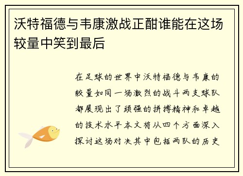 沃特福德与韦康激战正酣谁能在这场较量中笑到最后