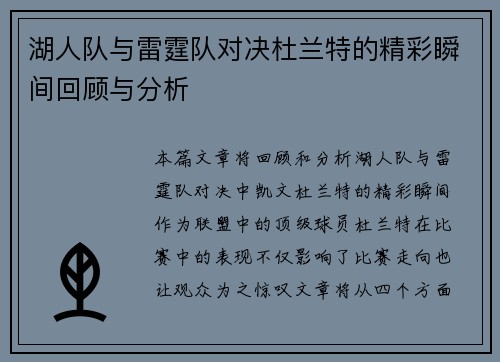 湖人队与雷霆队对决杜兰特的精彩瞬间回顾与分析