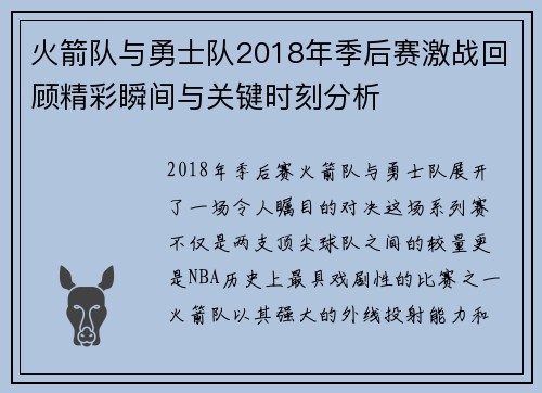 火箭队与勇士队2018年季后赛激战回顾精彩瞬间与关键时刻分析