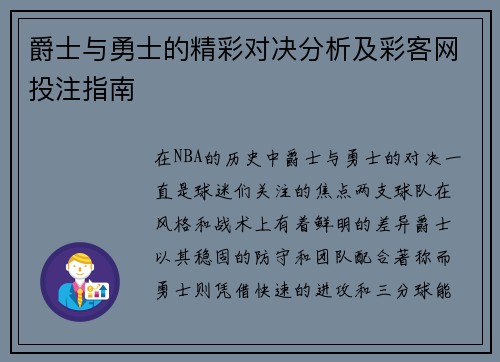 爵士与勇士的精彩对决分析及彩客网投注指南
