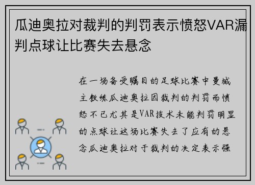 瓜迪奥拉对裁判的判罚表示愤怒VAR漏判点球让比赛失去悬念