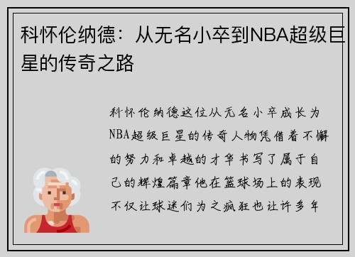 科怀伦纳德：从无名小卒到NBA超级巨星的传奇之路