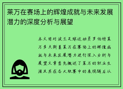 莱万在赛场上的辉煌成就与未来发展潜力的深度分析与展望