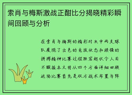 索肖与梅斯激战正酣比分揭晓精彩瞬间回顾与分析