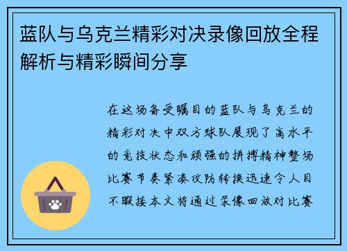 蓝队与乌克兰精彩对决录像回放全程解析与精彩瞬间分享