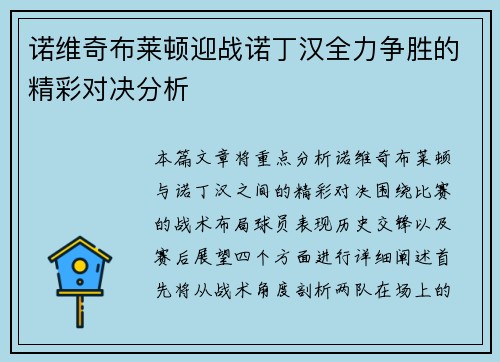 诺维奇布莱顿迎战诺丁汉全力争胜的精彩对决分析