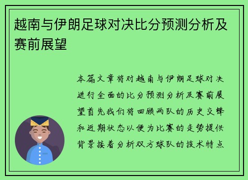 越南与伊朗足球对决比分预测分析及赛前展望