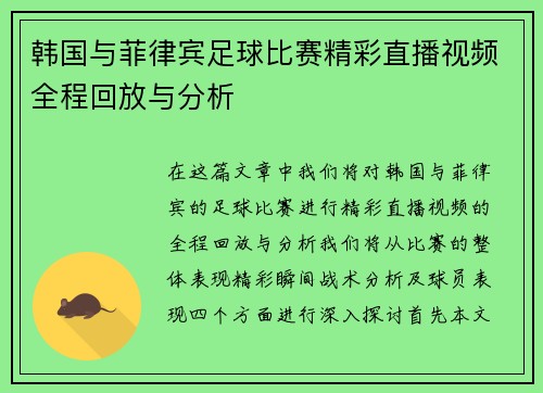 韩国与菲律宾足球比赛精彩直播视频全程回放与分析
