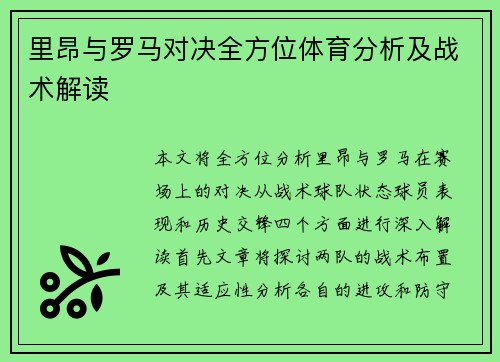 里昂与罗马对决全方位体育分析及战术解读