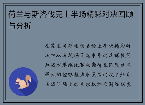 荷兰与斯洛伐克上半场精彩对决回顾与分析