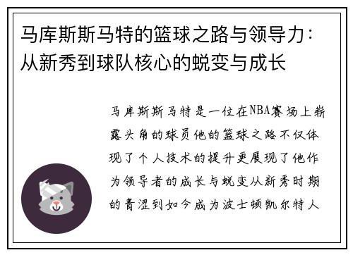 马库斯斯马特的篮球之路与领导力：从新秀到球队核心的蜕变与成长