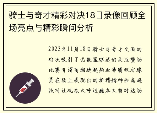 骑士与奇才精彩对决18日录像回顾全场亮点与精彩瞬间分析
